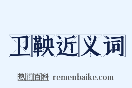 卫鞅近义词是什么意思的图片